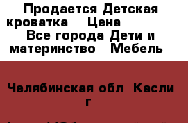  Продается Детская кроватка  › Цена ­ 11 500 - Все города Дети и материнство » Мебель   . Челябинская обл.,Касли г.